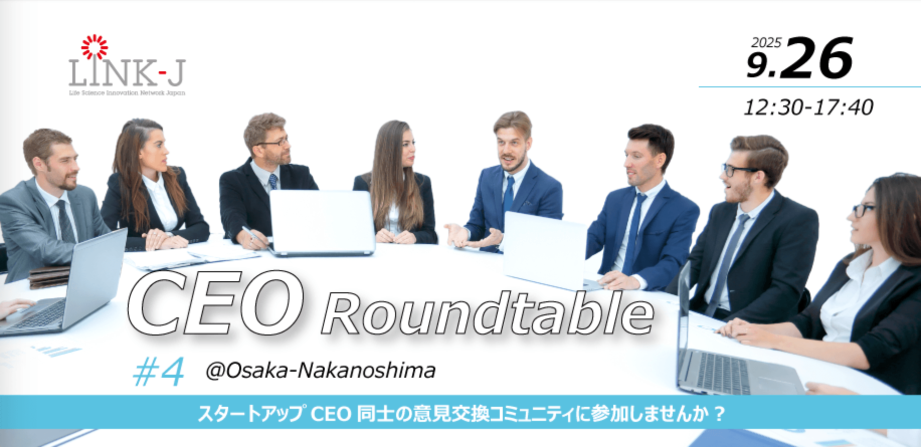 9月26日開催　CEO Roundtable #4 ＠ Osaka-Nakanoshima