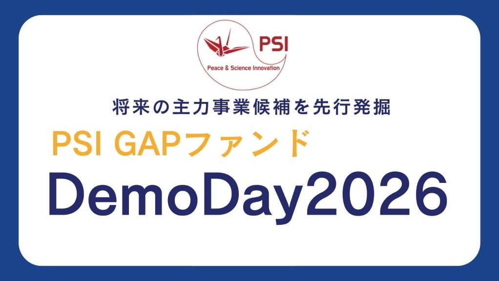 未来の主力事業を発掘。「PSI GAPファンド DemoDay2026」開催。