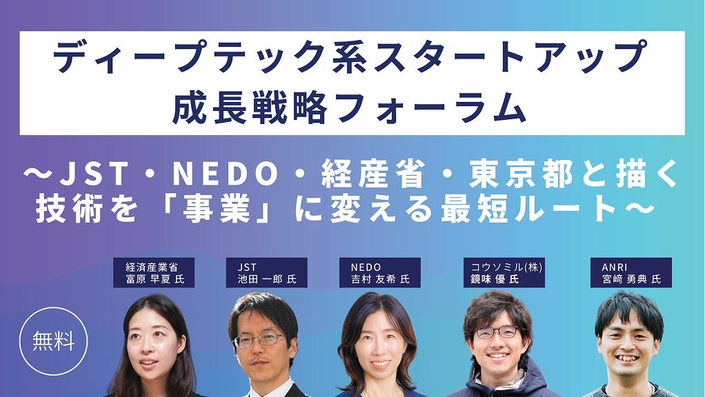 METI, JST, NEDO, and Tokyo Metropolitan Government to Host "Deep Tech Startup Growth Strategy Forum"