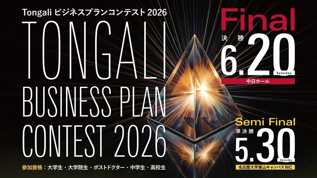「Tongaliビジネスプランコンテスト2026」開催