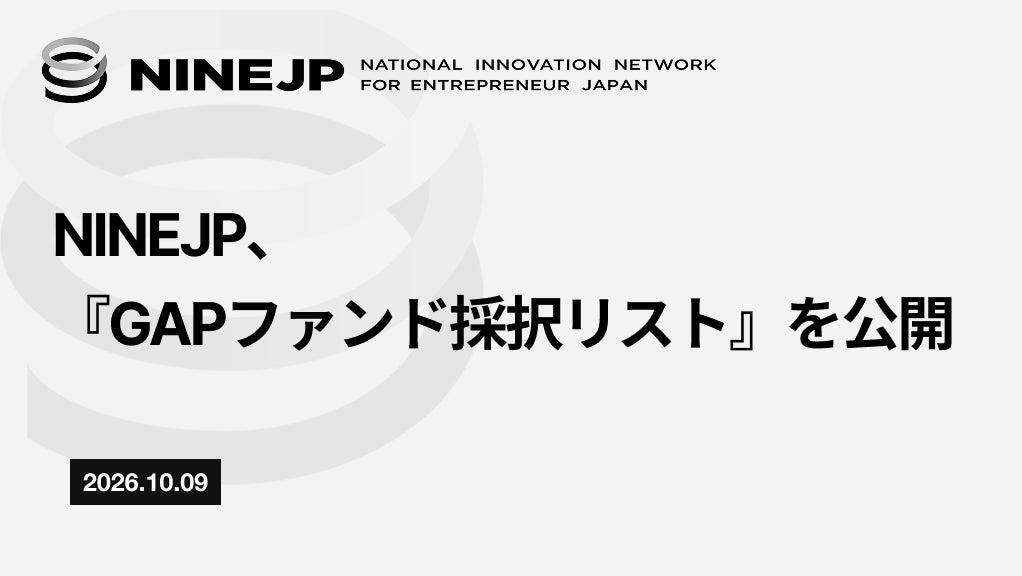 NINEJP 『GAPファンド採択リスト』を公開