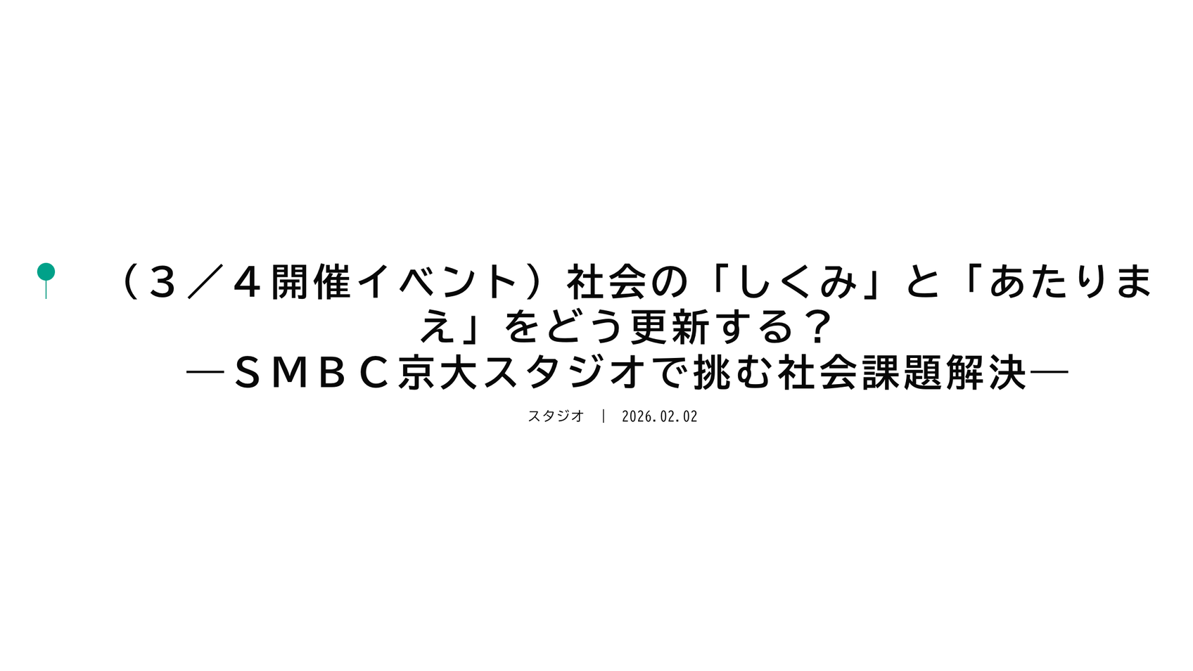 社会の「しくみ」と「あたりまえ」をどう更新する?― SMBC京大スタジオで挑む社会課題解決 ―