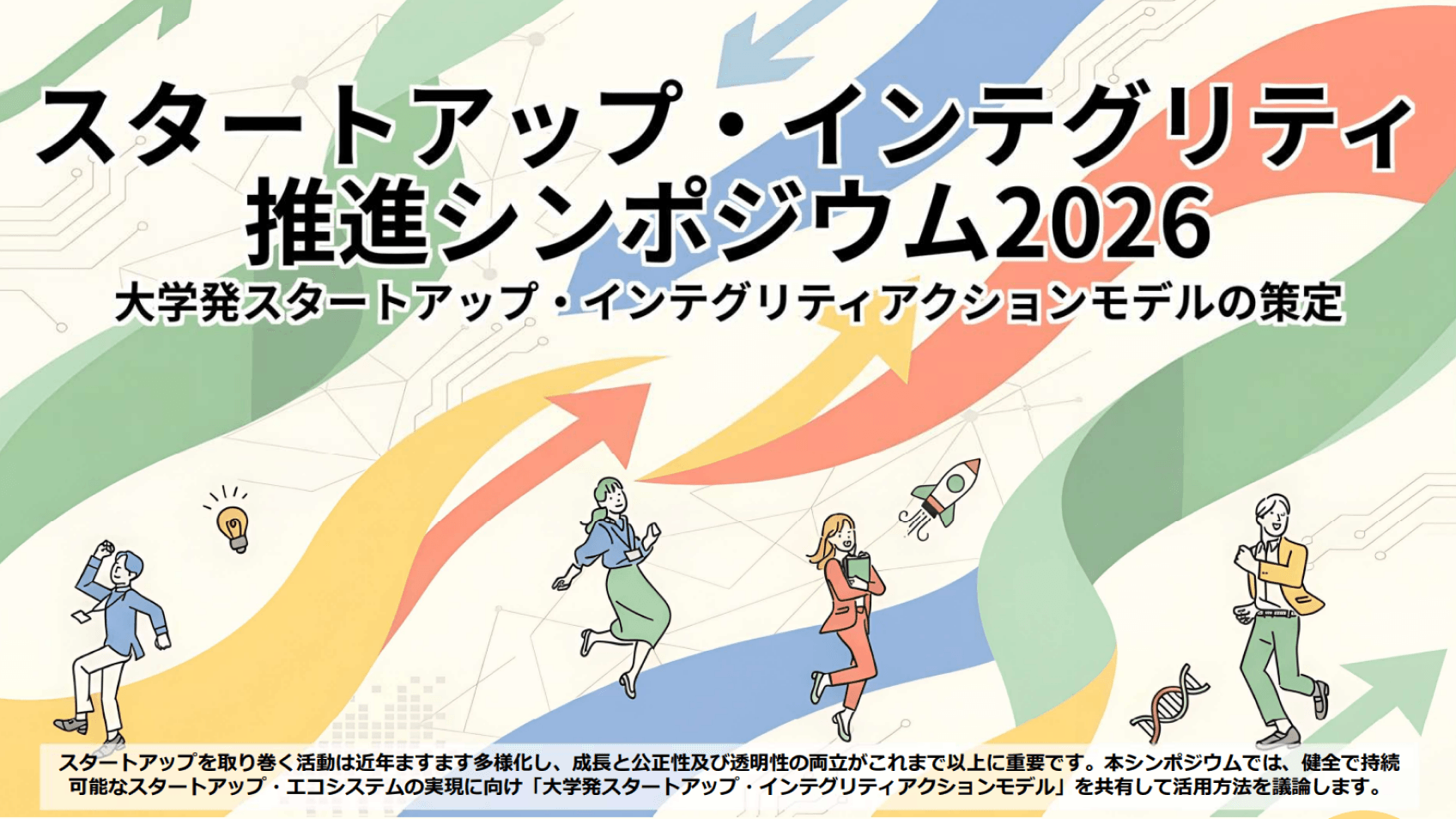 スタートアップ・インテグリティ推進シンポジウム2026 ~大学発スタートアップ・インテグリティアクションモデルの策定~