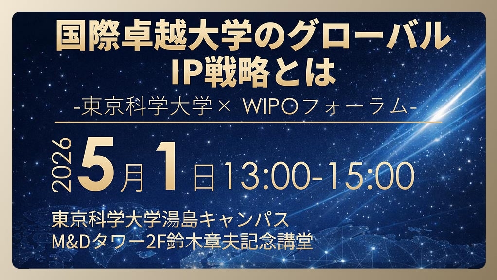 Forum by Institute of Science Tokyo and WIPO: Global IP Strategy for Universities of International Excellence.